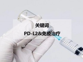 PD-L2对免疫治疗的意义?