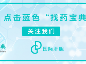 重磅速递 | 四代靶向药呼之欲出、KRAS难治靶点再爆新看点、免疫前移已成肿瘤应用新趋势!