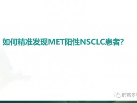 如何精准发现MET阳性NSCLC患者?