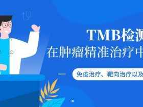 深度解析TMB: 助力精准抗癌，免疫、靶向和化疗都有用！