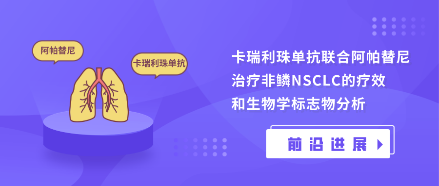 卡瑞利珠单抗联合阿帕替尼治疗非鳞NSCLC的疗效和生物学标志物分析